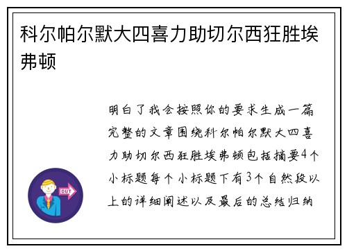 科尔帕尔默大四喜力助切尔西狂胜埃弗顿