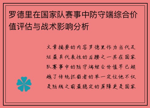 罗德里在国家队赛事中防守端综合价值评估与战术影响分析