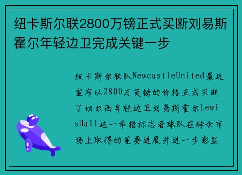 纽卡斯尔联2800万镑正式买断刘易斯霍尔年轻边卫完成关键一步