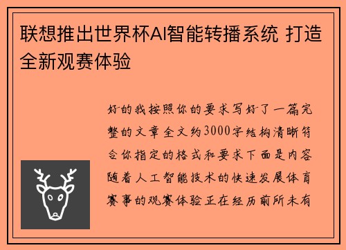 联想推出世界杯AI智能转播系统 打造全新观赛体验