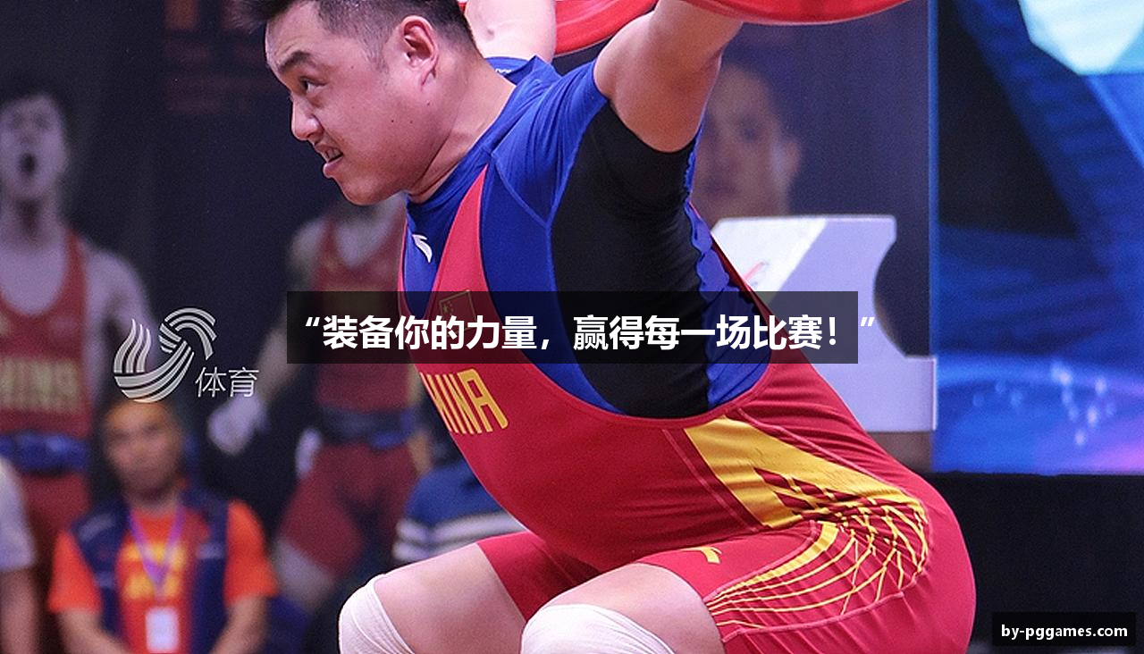 “装备你的力量，赢得每一场比赛！”
