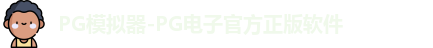 pg游戏